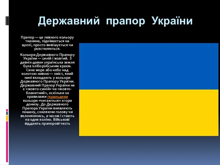 Державний прапор України Прапор — це певного кольору тканина, піднімається на