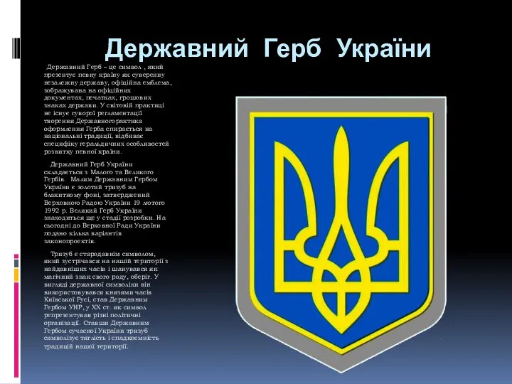 Державний Герб України Державний Герб – це символ , який презентує