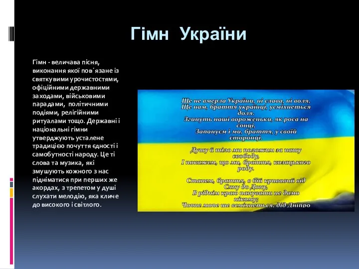 Гімн України Гімн - величава пісня, виконання якої пов´язане із святкувими