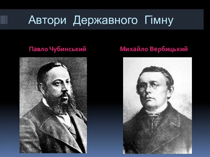 Автори Державного Гімну Павло Чубинський Михайло Вербицький