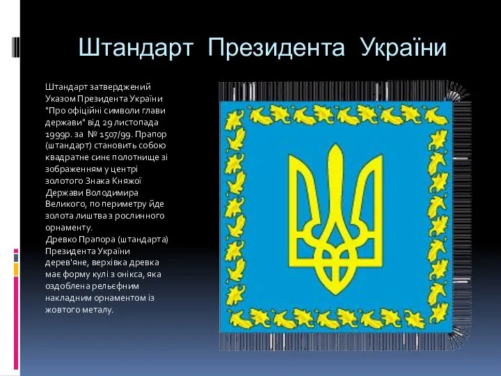 Штандарт Президента України Штандарт затверджений Указом Президента України "Про офiцiйнi символи