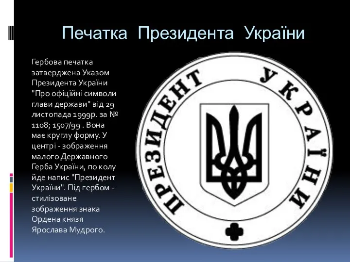 Печатка Президента України Гербова печатка затверджена Указом Президента України "Про офiцiйнi