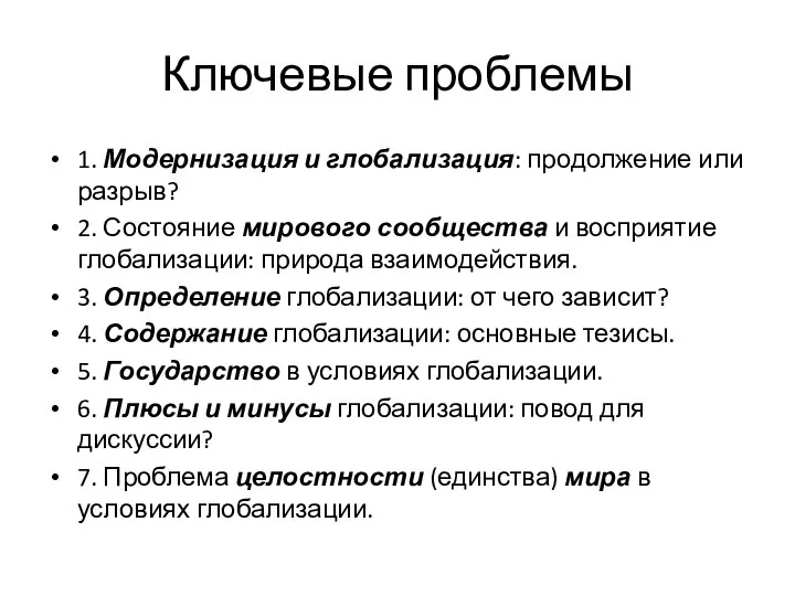 Ключевые проблемы 1. Модернизация и глобализация: продолжение или разрыв? 2. Состояние