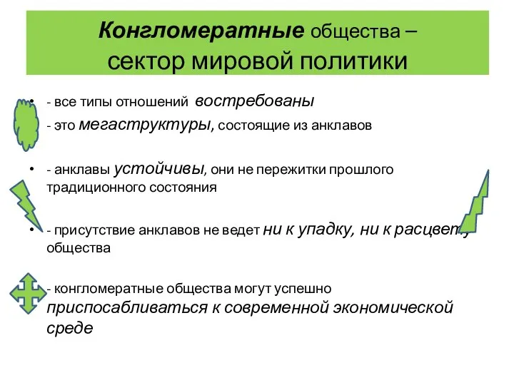 Конгломератные общества – сектор мировой политики - все типы отношений востребованы