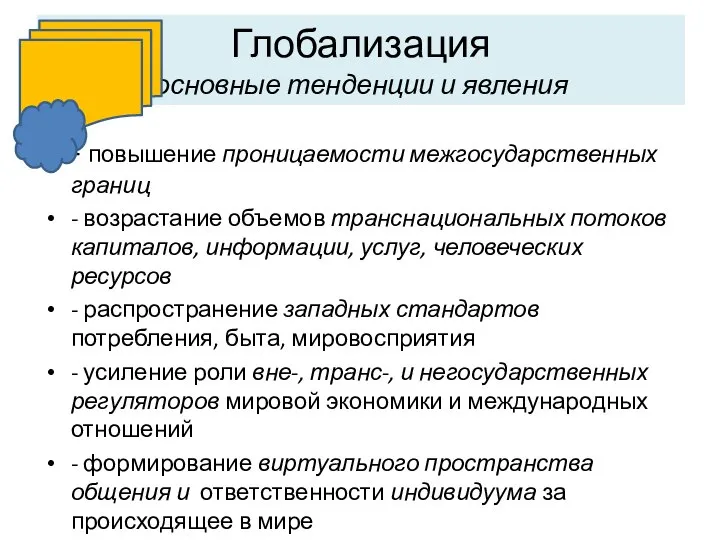 Глобализация основные тенденции и явления - повышение проницаемости межгосударственных границ -