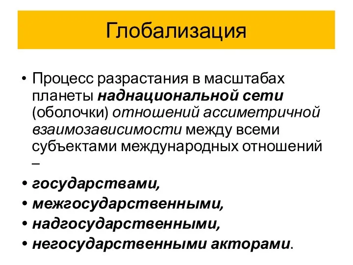 Глобализация Процесс разрастания в масштабах планеты наднациональной сети (оболочки) отношений ассиметричной