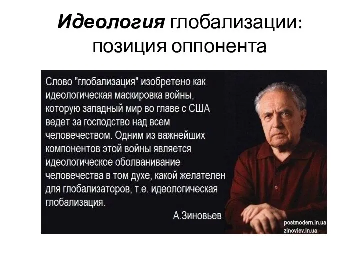 Идеология глобализации: позиция оппонента