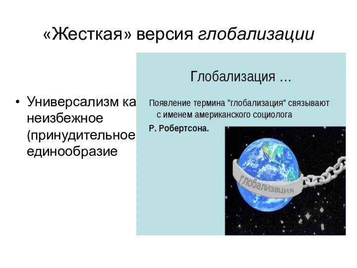 «Жесткая» версия глобализации Универсализм как неизбежное (принудительное) единообразие