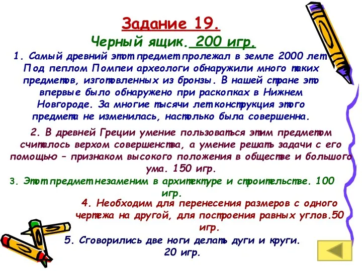 Задание 19. Черный ящик. 200 игр. 1. Самый древний этот предмет