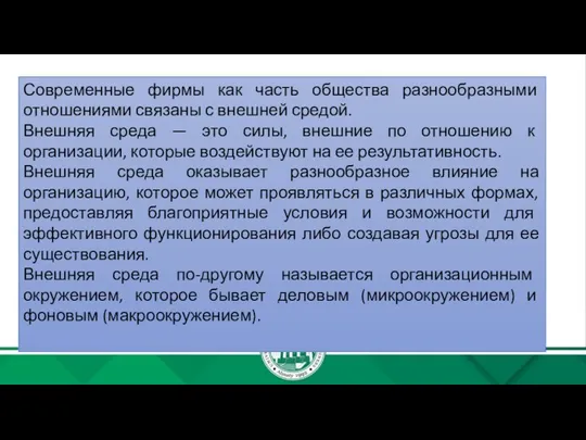 Современные фирмы как часть общества разнообразными отношениями связаны с внешней средой.