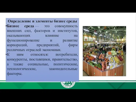 Определение и элементы бизнес среды Бизнес среда — это совокупность внешних