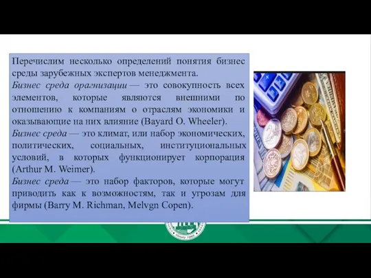 Перечислим несколько определений понятия бизнес среды зарубежных экспертов менеджмента. Бизнес среда