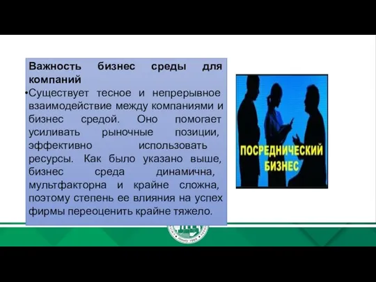 Важность бизнес среды для компаний Существует тесное и непрерывное взаимодействие между