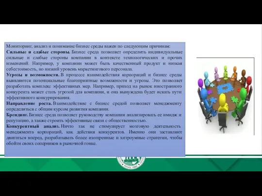 Мониторинг, анализ и понимание бизнес среды важен по следующим причинам: Сильные