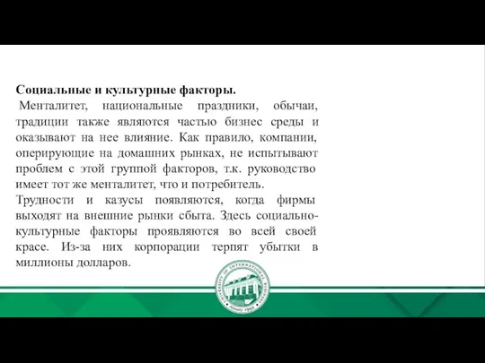 Социальные и культурные факторы. Менталитет, национальные праздники, обычаи, традиции также являются