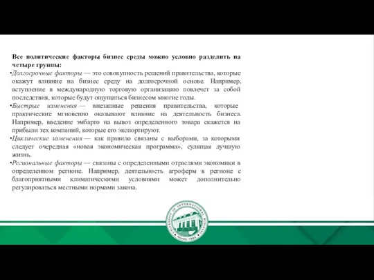 Все политические факторы бизнес среды можно условно разделить на четыре группы: