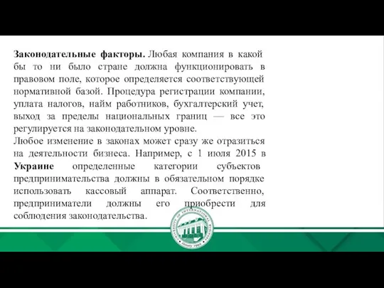 Законодательные факторы. Любая компания в какой бы то ни было стране