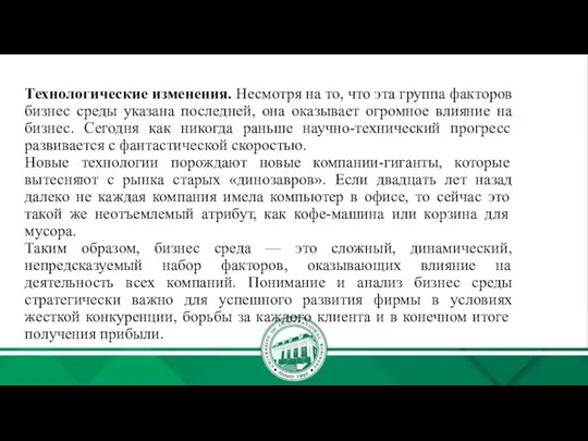 Технологические изменения. Несмотря на то, что эта группа факторов бизнес среды