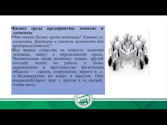 Бизнес среда предприятия: понятие и элементы Что такое бизнес среда компании?