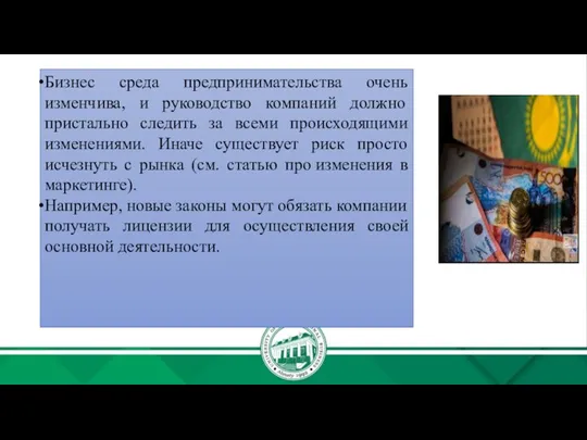 Бизнес среда предпринимательства очень изменчива, и руководство компаний должно пристально следить