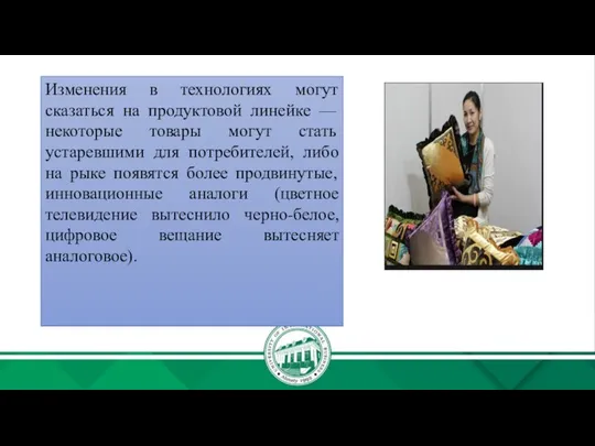 Изменения в технологиях могут сказаться на продуктовой линейке — некоторые товары