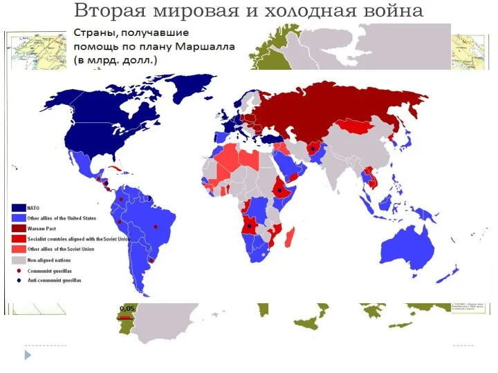 Вторая мировая и холодная война