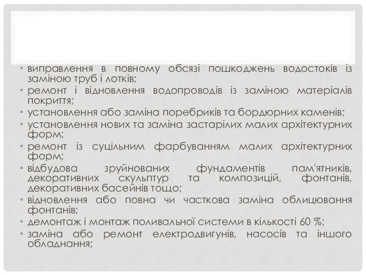 виправлення в повному обсязі пошкоджень водостоків із заміною труб і лотків;