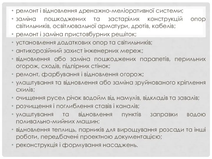 ремонт і відновлення дренажно-меліоративної системи; заміна пошкоджених та застарілих конструкцій опор