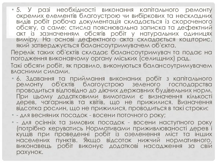 5. У разі необхідності виконання капітального ремонту окремих елементів благоустрою чи