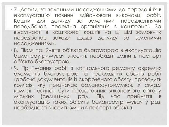 7. Догляд за зеленими насадженнями до передачі їх в експлуатацію повинні