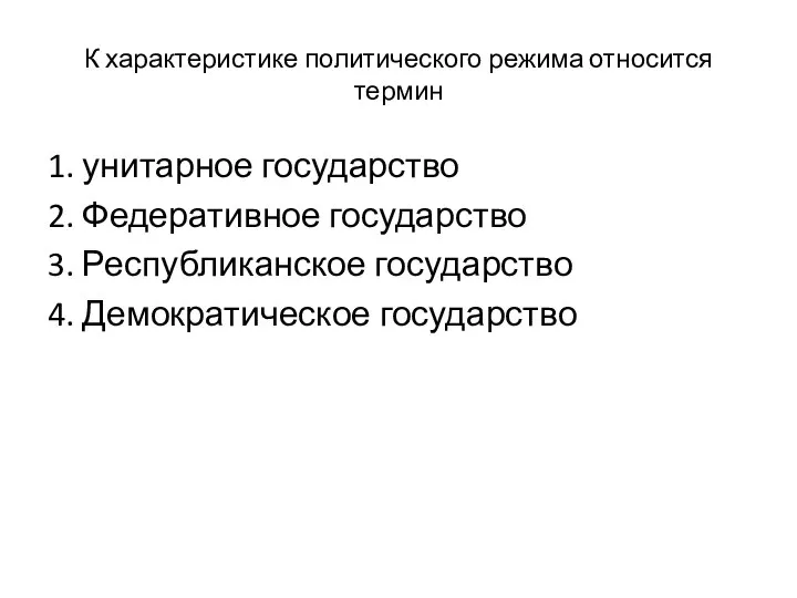 К характеристике политического режима относится термин 1. унитарное государство 2. Федеративное