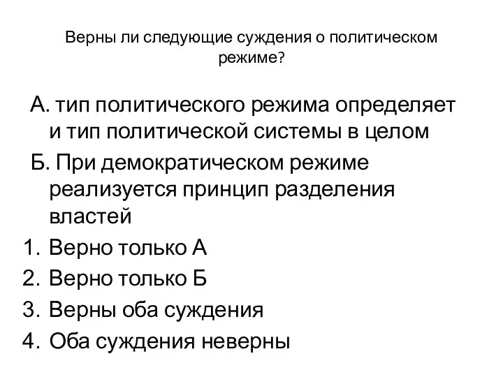 Верны ли следующие суждения о политическом режиме? А. тип политического режима