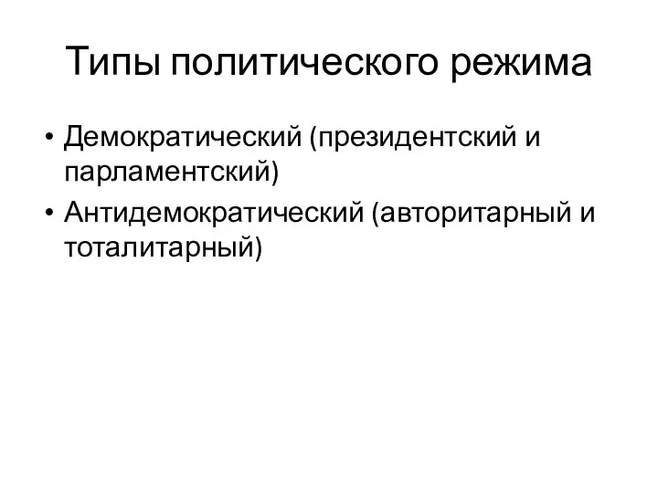 Типы политического режима Демократический (президентский и парламентский) Антидемократический (авторитарный и тоталитарный)