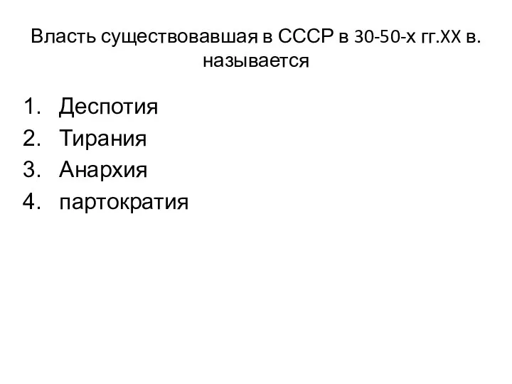 Власть существовавшая в СССР в 30-50-х гг.XX в. называется Деспотия Тирания Анархия партократия