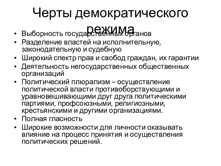 Черты демократического режима Выборность государственных органов Разделение властей на исполнительную, законодательную