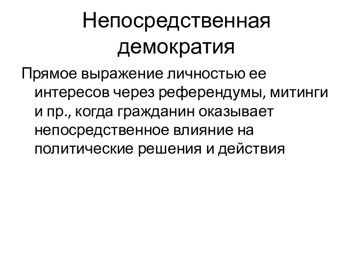 Непосредственная демократия Прямое выражение личностью ее интересов через референдумы, митинги и