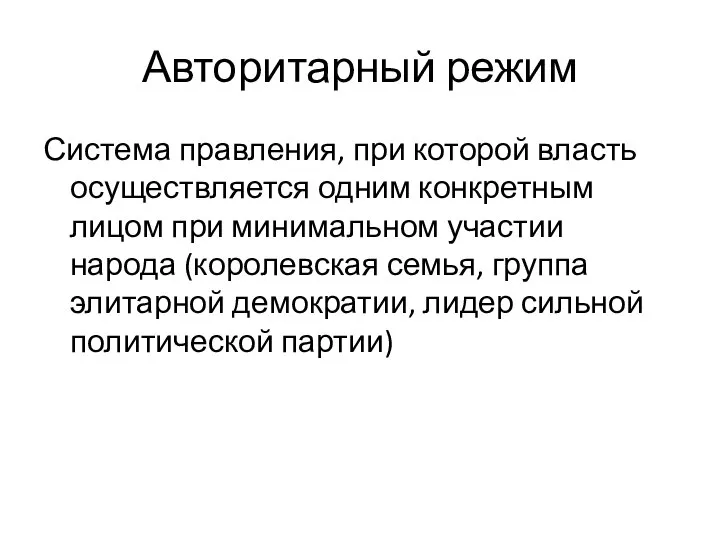 Авторитарный режим Система правления, при которой власть осуществляется одним конкретным лицом