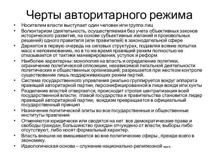 Черты авторитарного режима Носителем власти выступает один человек или группа лиц