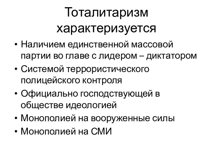 Тоталитаризм характеризуется Наличием единственной массовой партии во главе с лидером –