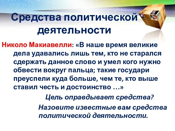 Средства политической деятельности Николо Макиавелли: «В наше время великие дела удавались