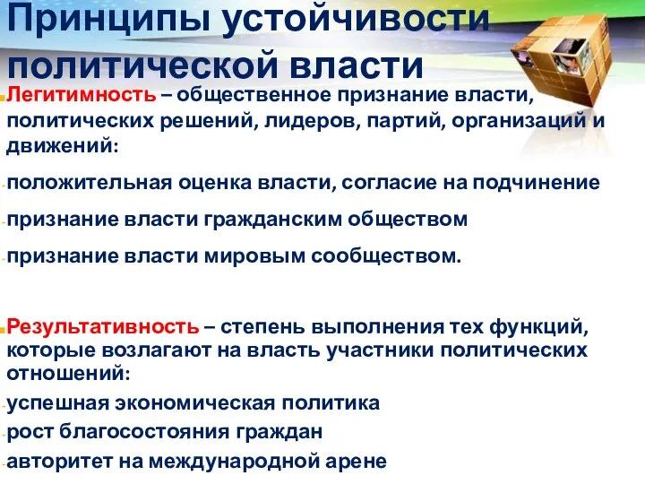 Принципы устойчивости политической власти Легитимность – общественное признание власти, политических решений,