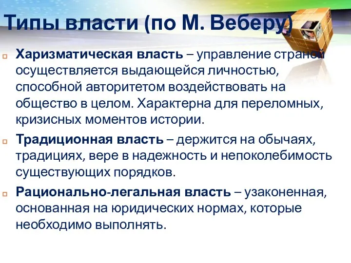 Типы власти (по М. Веберу) Харизматическая власть – управление страной осуществляется