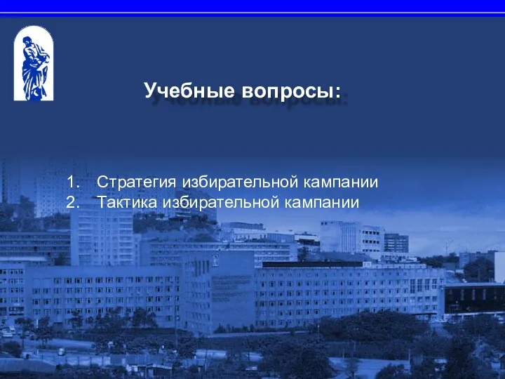 Стратегия избирательной кампании Тактика избирательной кампании Учебные вопросы: