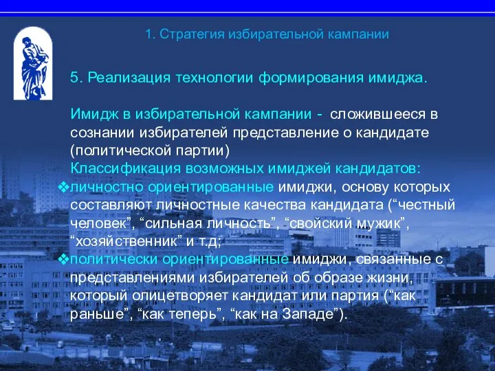 5. Реализация технологии формирования имиджа. Имидж в избирательной кампании - сложившееся