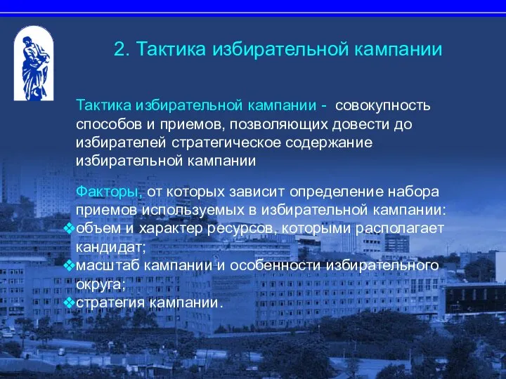 Тактика избирательной кампании - совокупность способов и приемов, позволяющих довести до