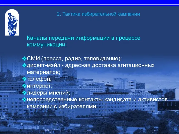 Каналы передачи информации в процессе коммуникации: СМИ (пресса, радио, телевидение); директ-мэйл