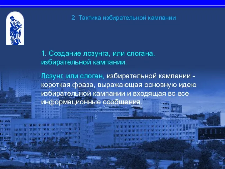 1. Создание лозунга, или слогана, избирательной кампании. Лозунг, или слоган, избирательной