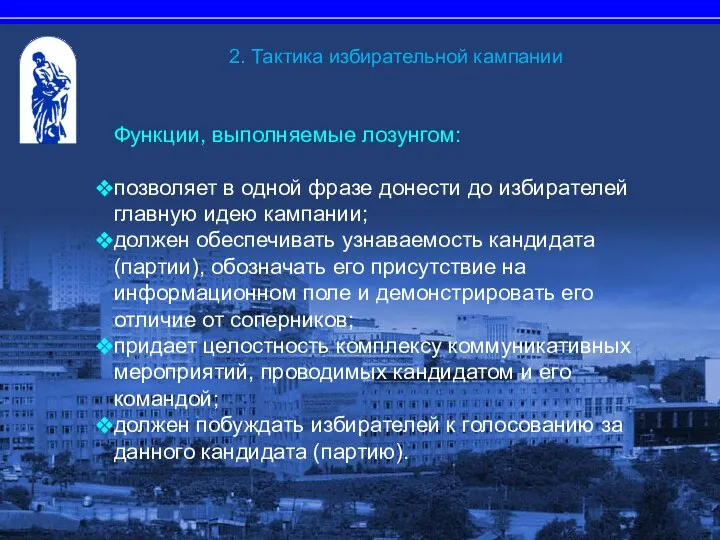 Функции, выполняемые лозунгом: позволяет в одной фразе донести до избирателей главную