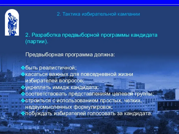 2. Разработка предвыборной программы кандидата (партии). Предвыборная программа должна: быть реалистичной;