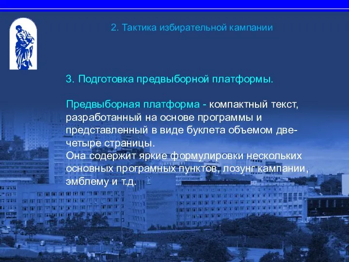 3. Подготовка предвыборной платформы. Предвыборная платформа - компактный текст, разработанный на